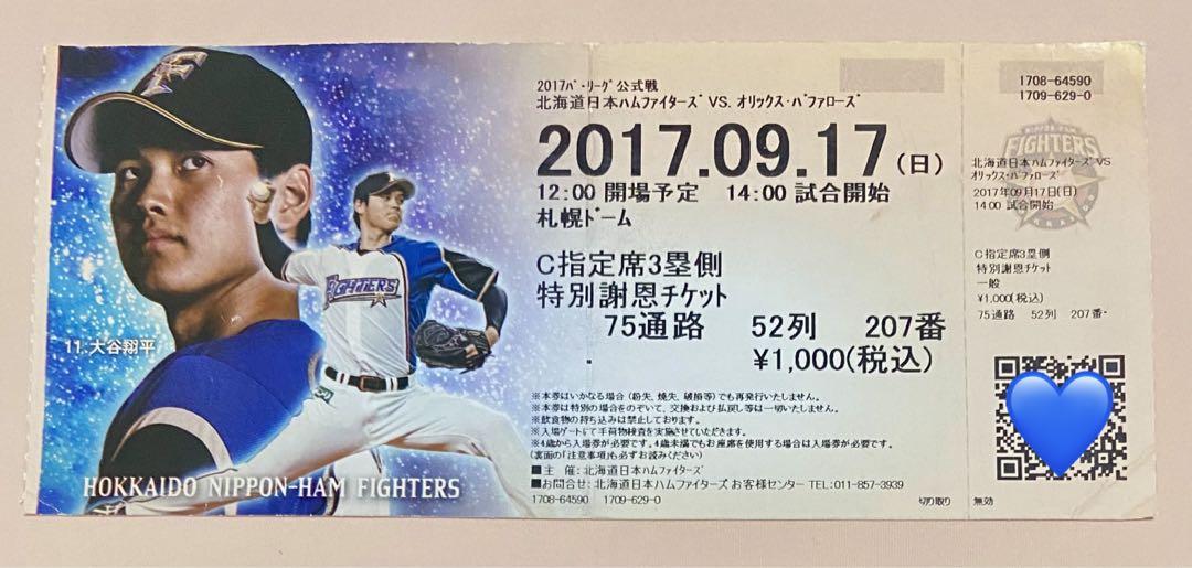 北海道日本ハムファイターズ 使用済チケット 新発見 大谷翔平 2017年9月17