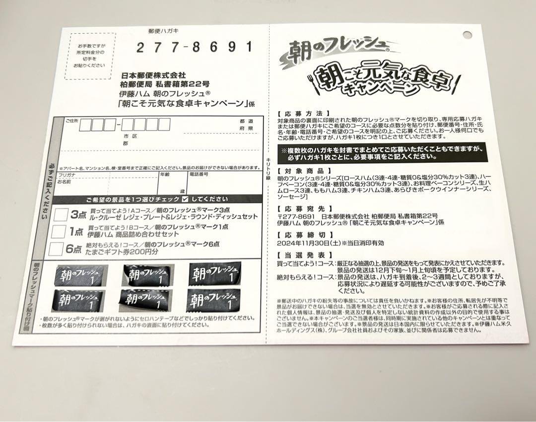 伊藤ハム 朝のフレッシュ 朝こそ元気な食卓キャンペーン 応募ハガキ＋マーク6