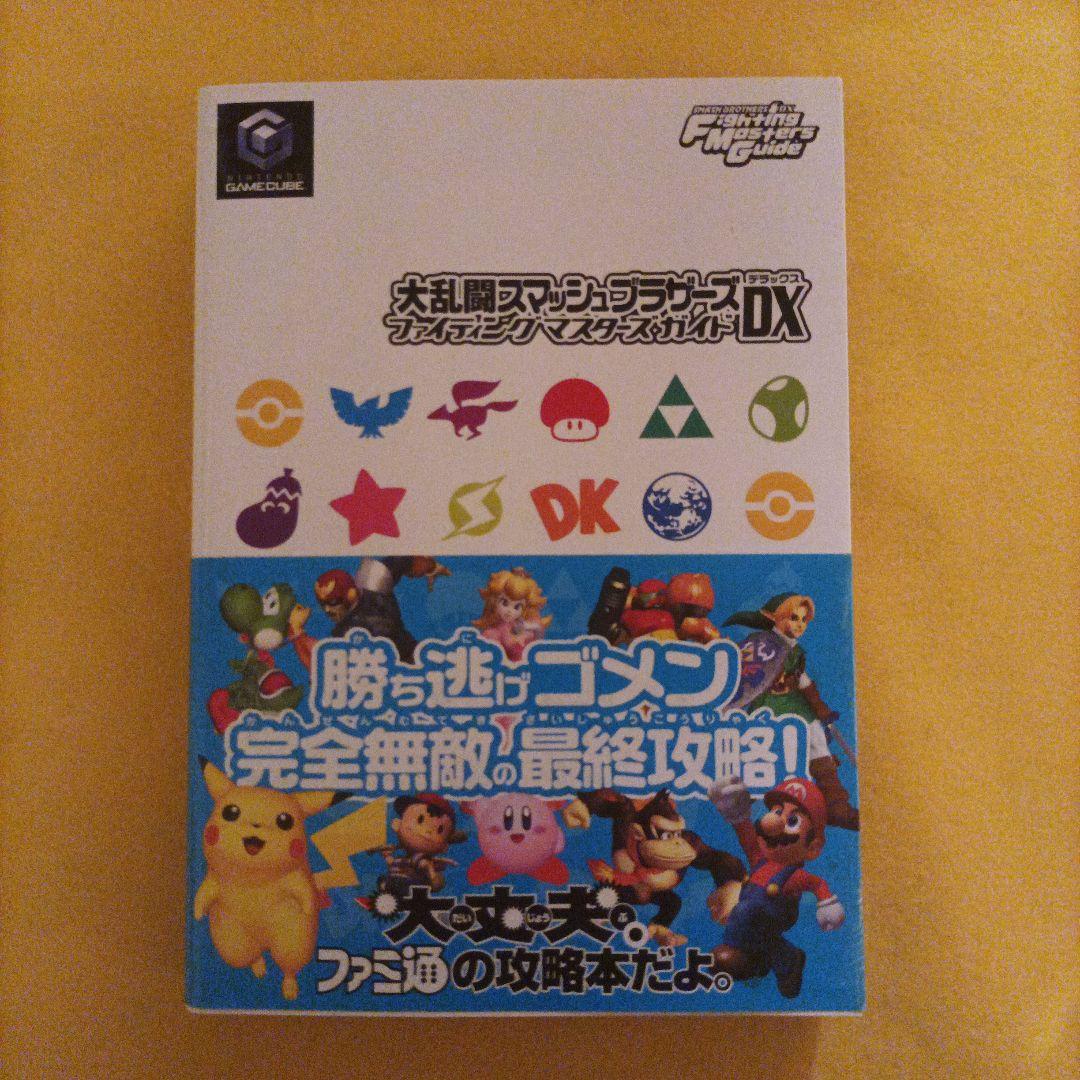 攻略本 Wii 大乱闘スマッシュブラザーズX ザ・コンプリートガイド あたたか