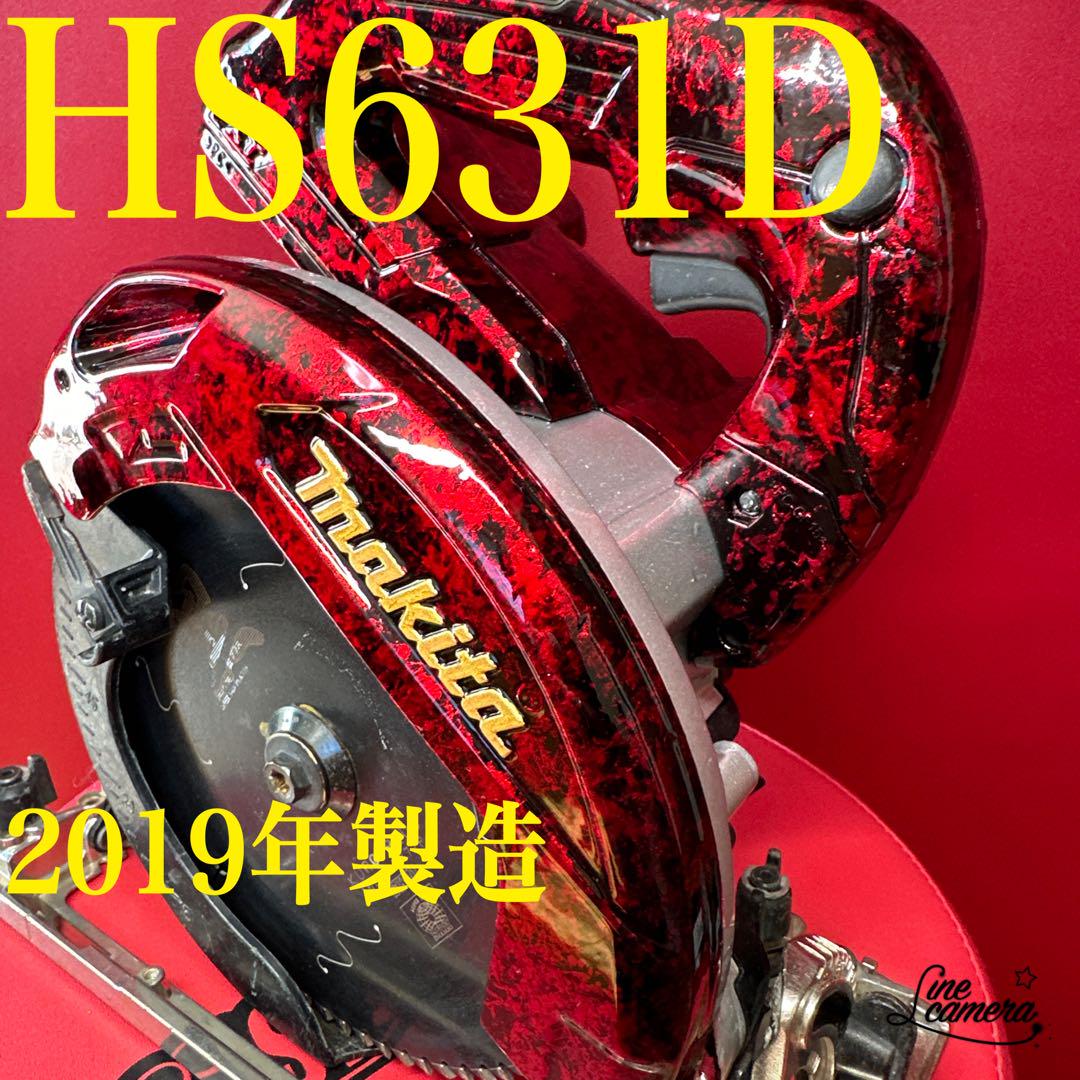 マキタマルノコHS 631D お買い得情報 スーパーカスタム仕様 2019年製