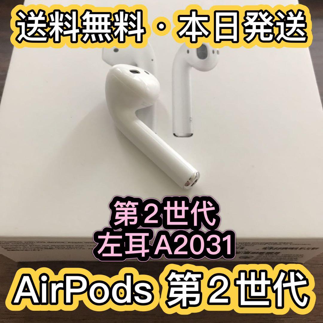 エアーポッズ 第二世代 AirPods 第２世代 左耳のみ L片耳 Apple お得