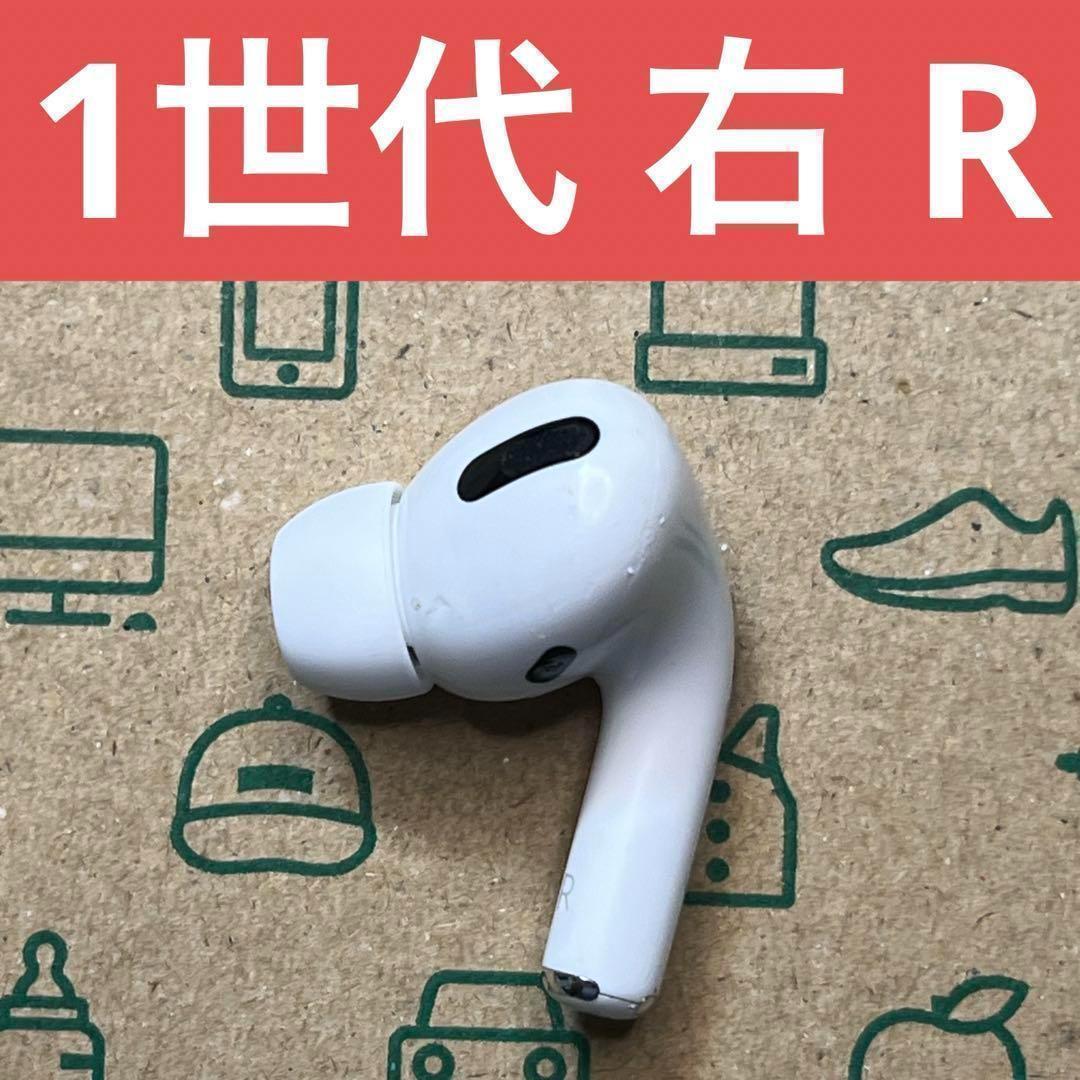 AirPods Pro 第1世代 右 R 右耳 右側 片側 片方 一覧 片耳