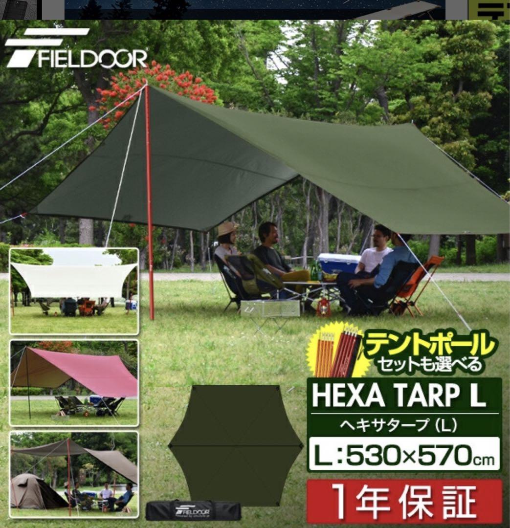 一回使用！FIELD DOOR HEXA TARP L キャンペーン情報 530x570cm