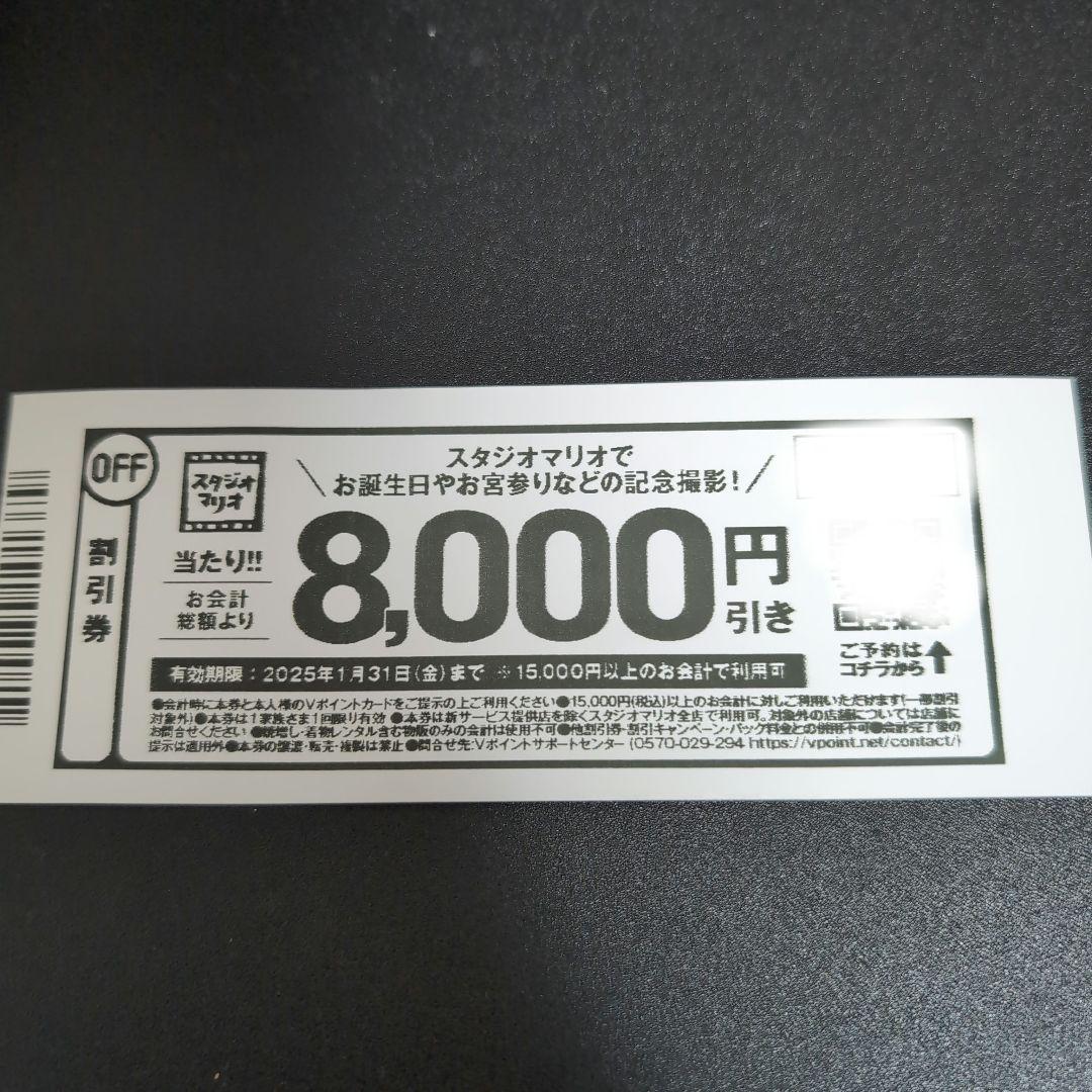 スタジオマリオ 8000円引きクーポン 特選商品