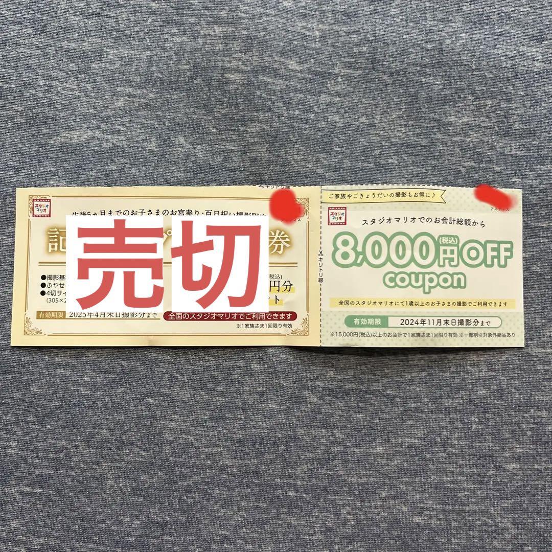 スタジオマリオ15290円分プレゼントクーポン ギフト