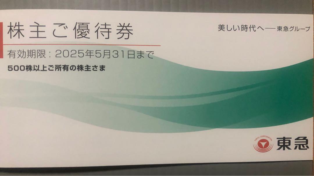 最新 東急株式会社 株主優待券 悪