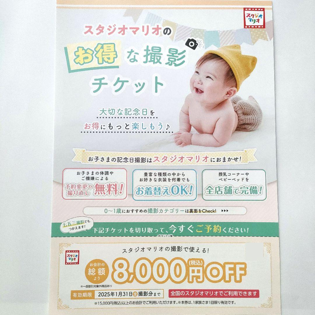 スタジオマリオ 割引券 クーポン オススメ情報 8000円