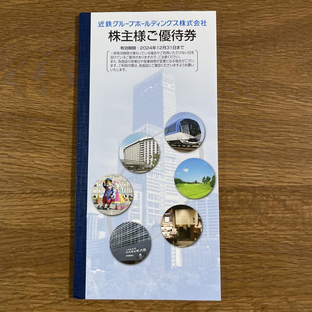 近鉄グループ ホールディングス 株主優待券 注目の新商品