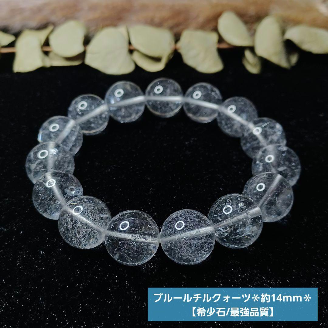 超希少石/最強品質】ブルールチルクォーツ＊約14mm＊ 天然石ブレスレット 特別プライス