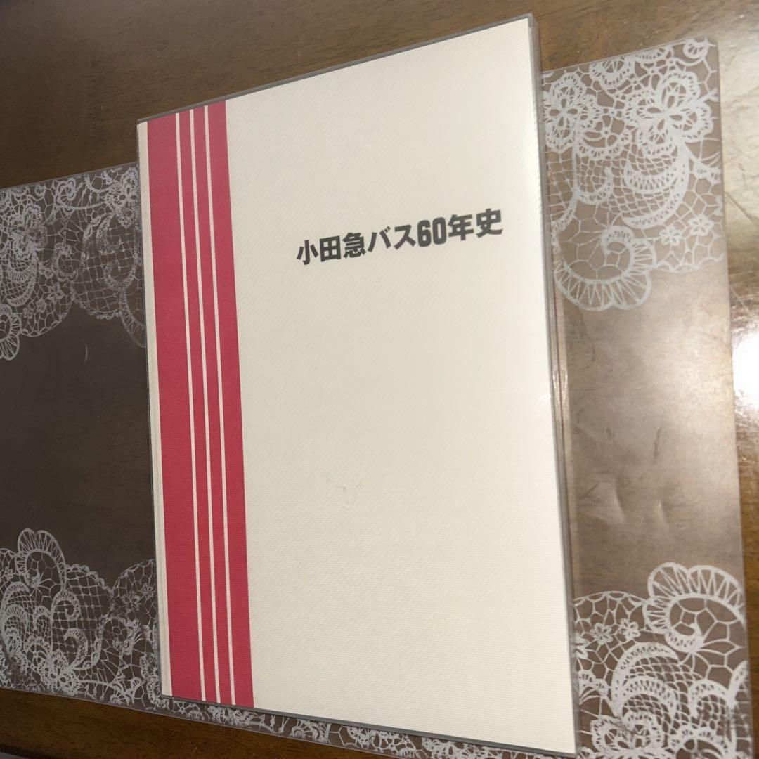 小田急バス60年史 高評価商品