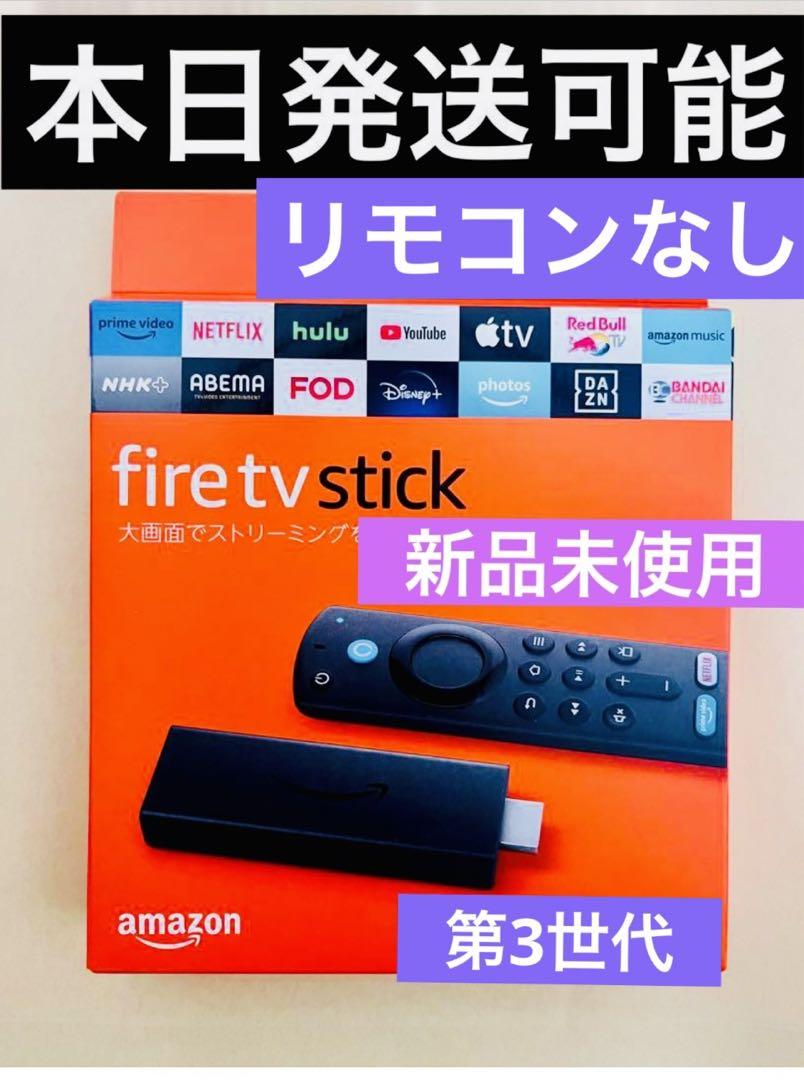 Fire TV Stick お試し販売 第3世代 ファイヤースティック リモコンなし