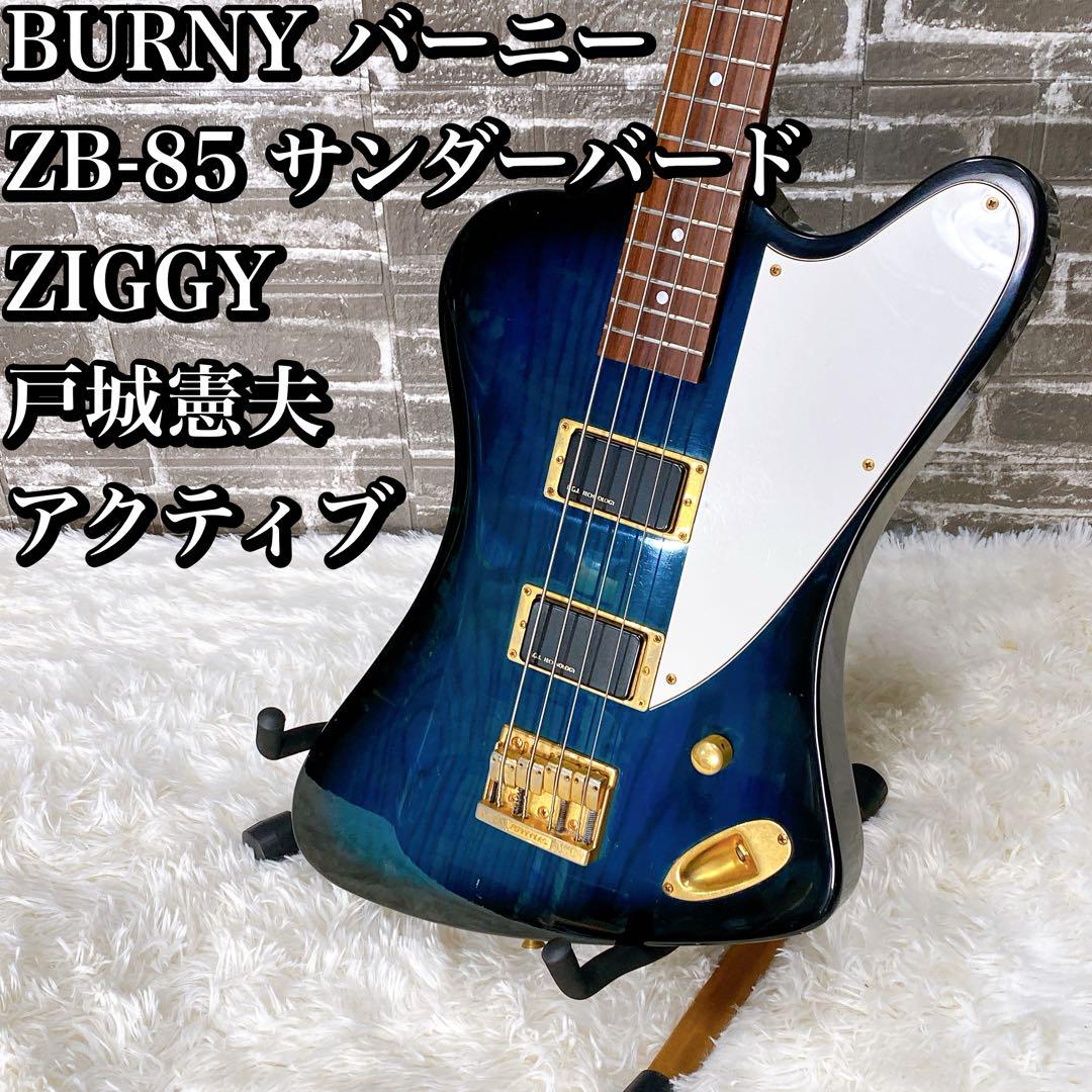 BURNY バーニー ZB-85 無料体験 サンダーバード ZIGGY 戸城憲夫