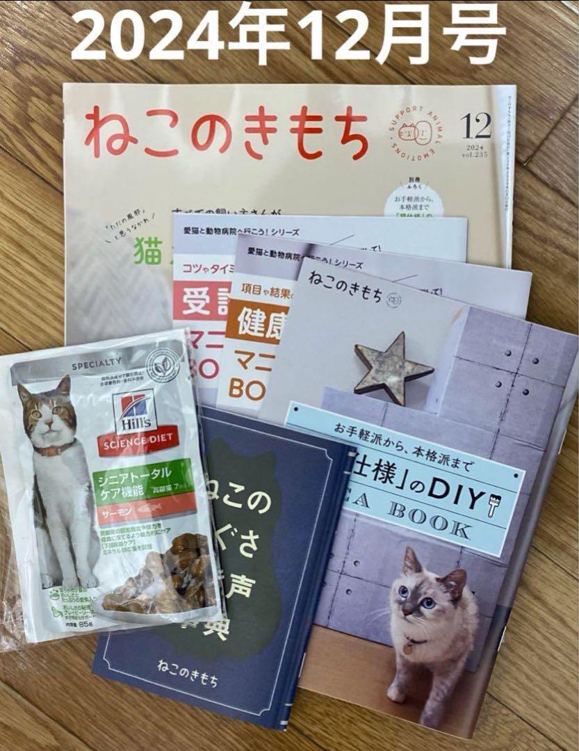 ねこのきもち 2024年12月号 合計 冊子付録4冊 フードサンプル