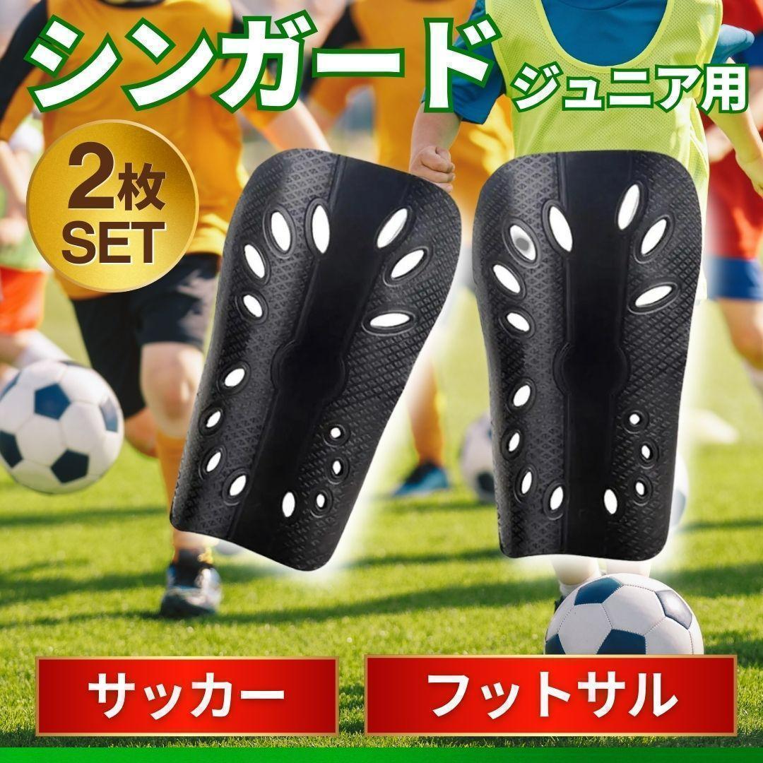 レガース シンガード 特別価格 すね当て サッカー フットサル キッズ ジュニア 子供用