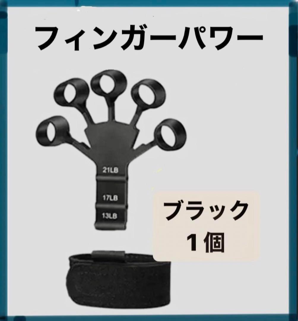 フィンガーパワー 筋トレ 指トレ 特別企画セール 握力 トレーニング 黒