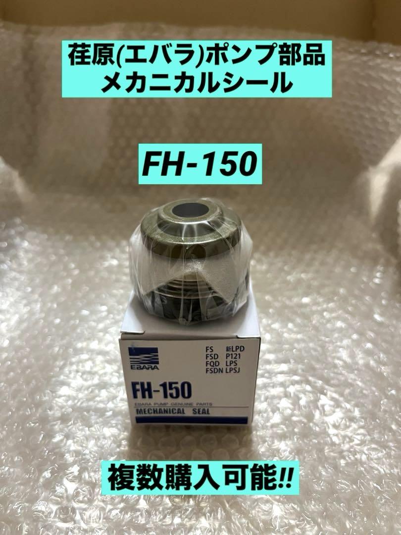 複数購入可能！(荏原)エバラ ラインポンプ用メカニカルシールFH-150 スペシャルオファー