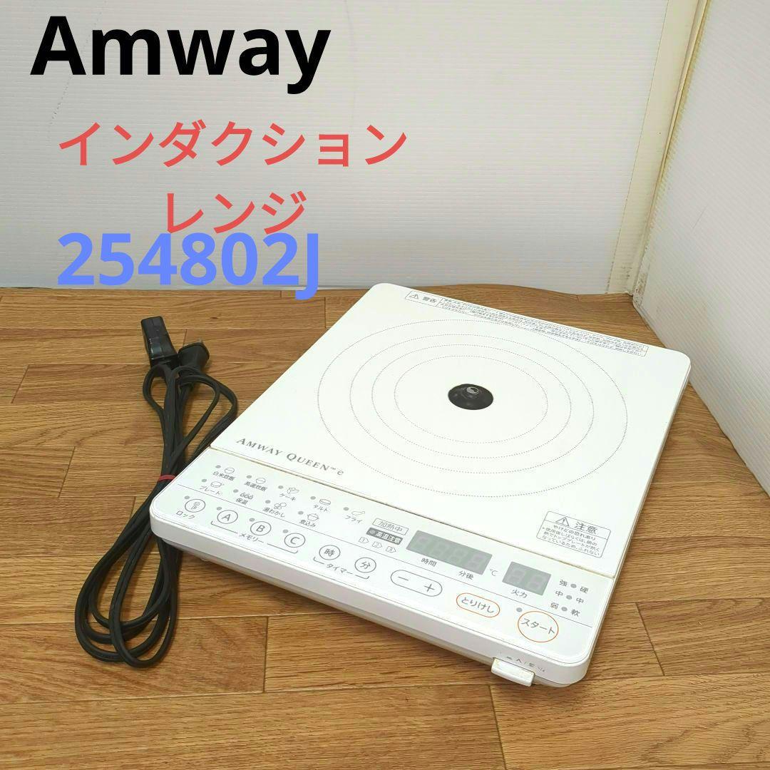 人気物 アムウェイ 悪し Amway インダクションレンジ 本体＋電源コード@