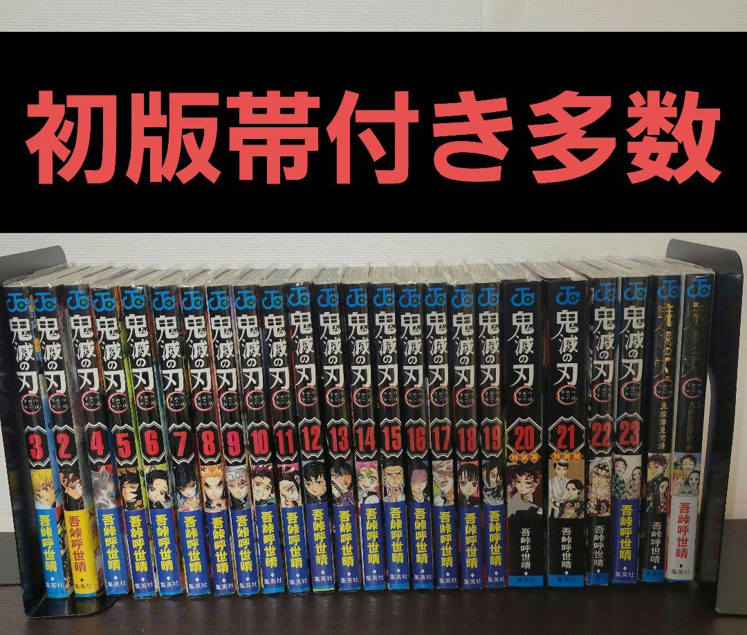 鬼滅の刃 全巻 初版 多数 大セール