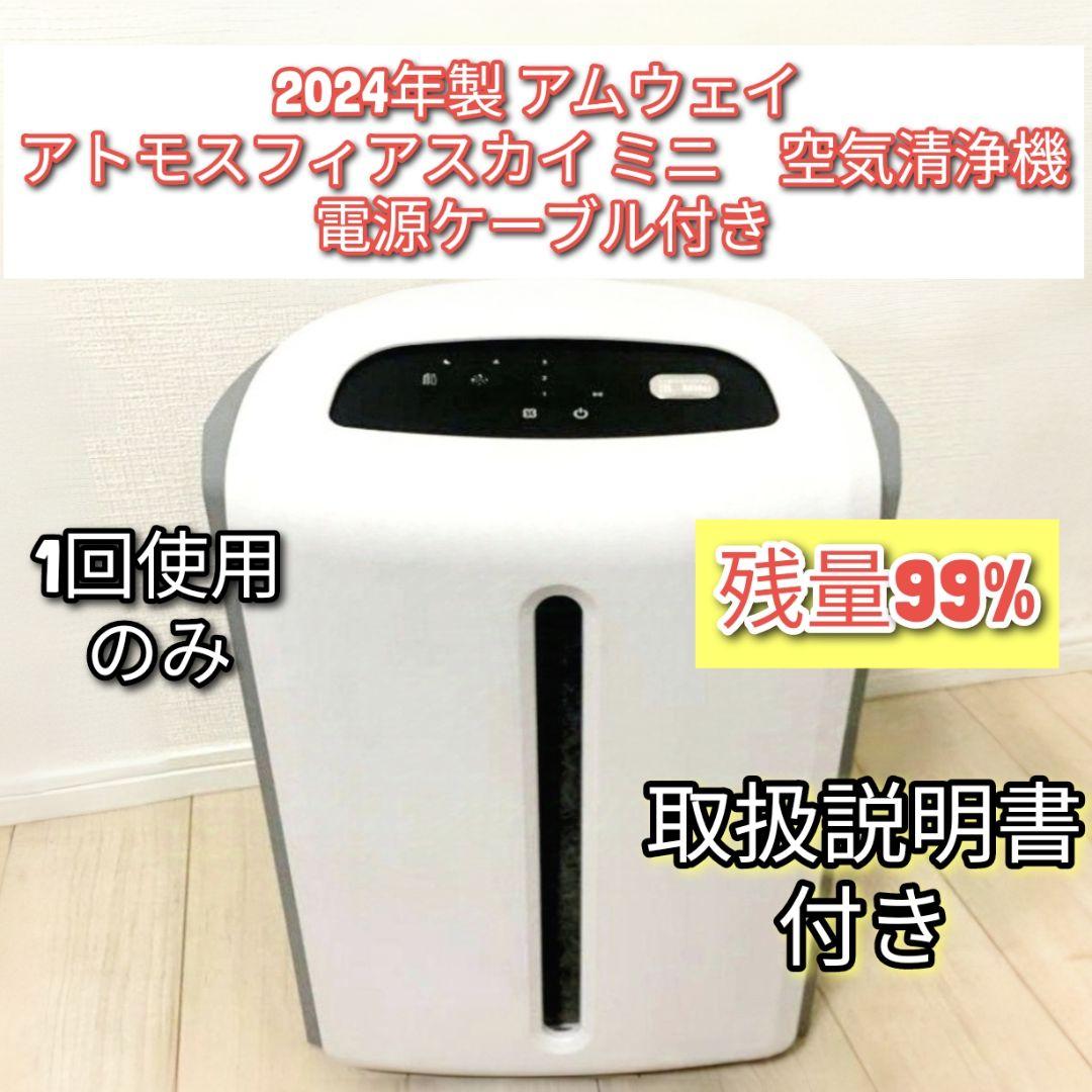 Amway 2024年製 アムウェイ おすすめセット アトモスフィアスカイ ミニ 空気清浄機@