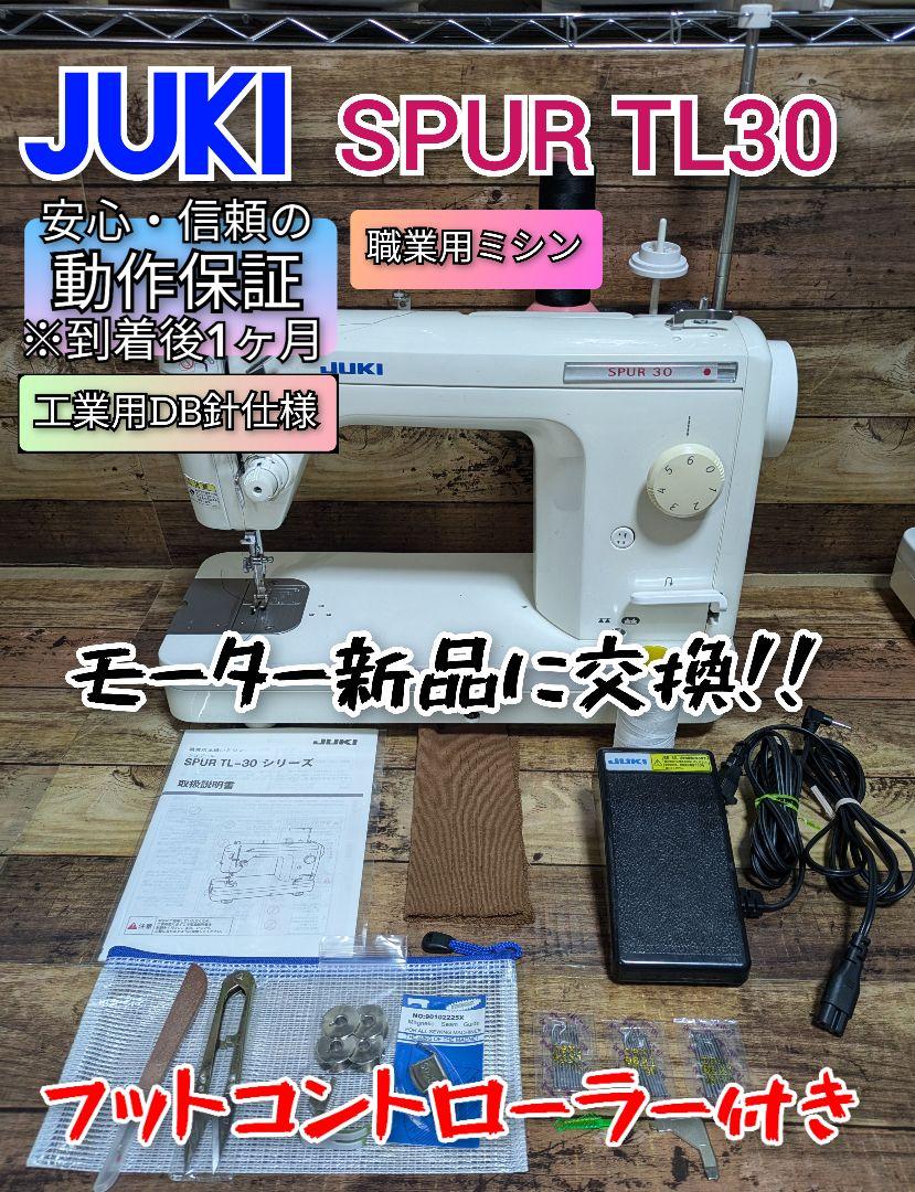 JUKI ジューキ シュプール 幅広い Spur TL-30 モーター新品!! 現行機種