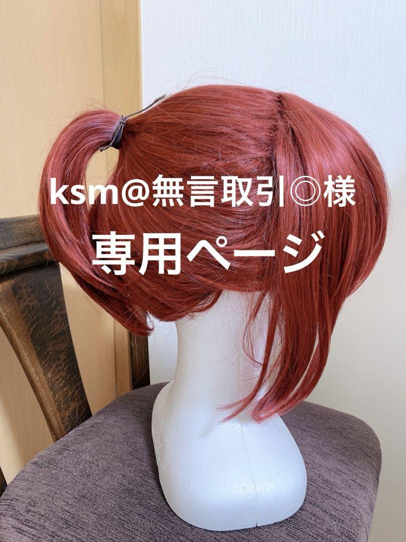 ksm@無言取引◎様 専用ページ 数量限