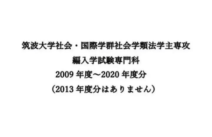 筑波大学 編入学試験 専門科目 過去問 格安