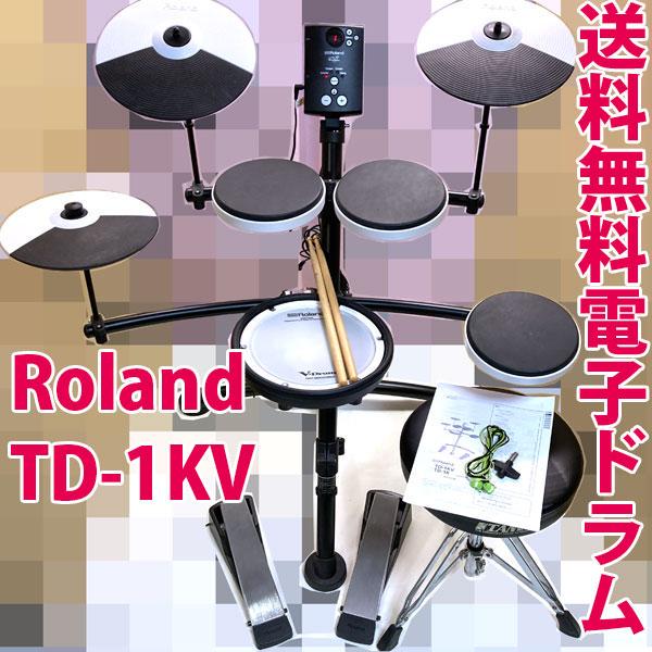 Roland TD-1KV 電子ドラム ローランド プライスダウン