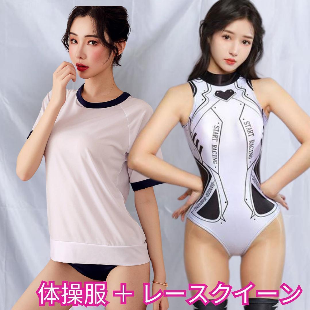 体操服付】競泳水着 ソックス付 セレクト レースクイーン ハイレグ ブルマ 体操着