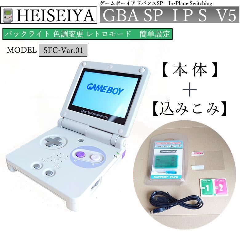 ゲームボーイアドバンスSP 注目商品 IPS V5 IPS V5 バックライト