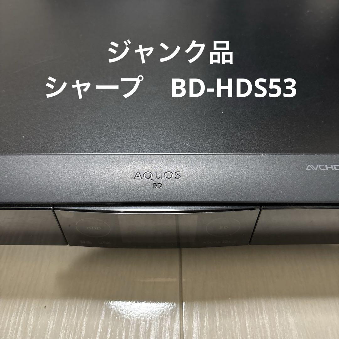 ジャンク SHARP BD-HDS53 現在地 ブルーレイレコーダー