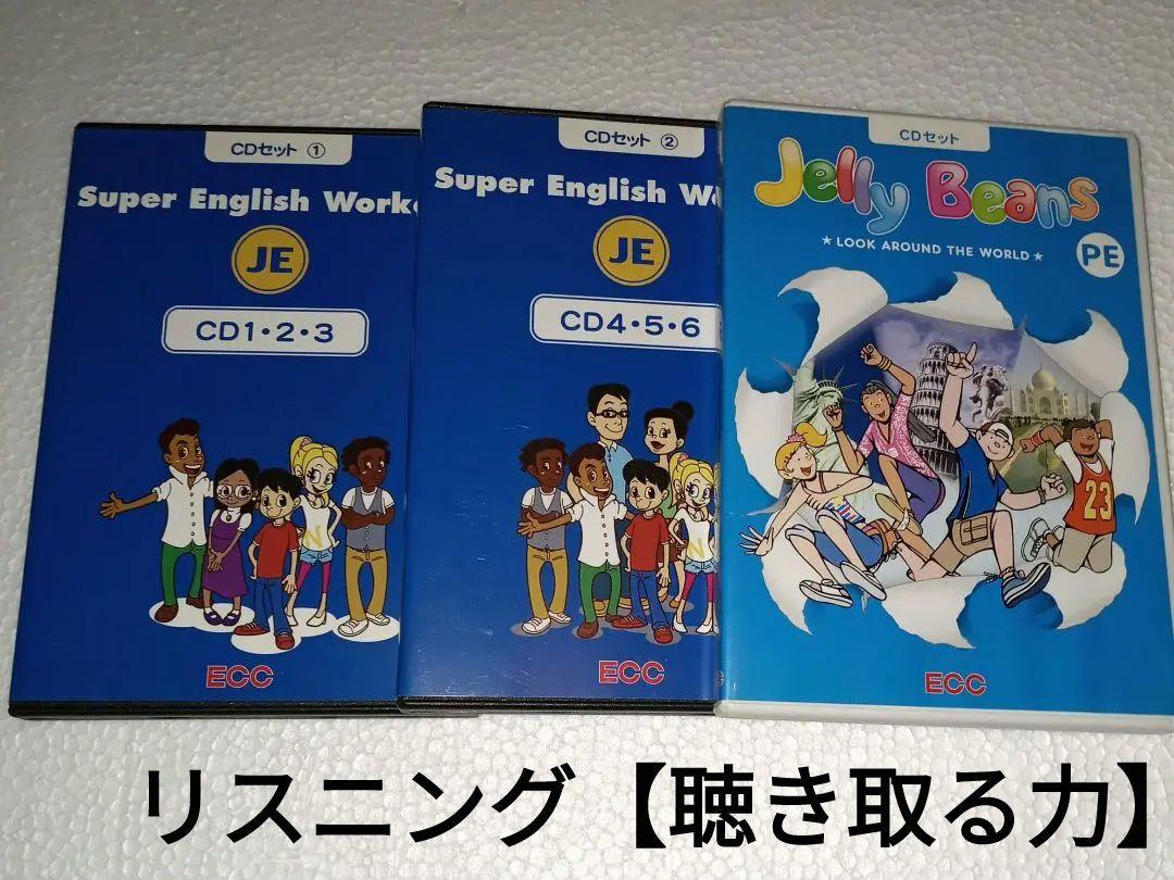 ECCリスニング教材【聴き取る力】CDセット（9枚） 体験コース