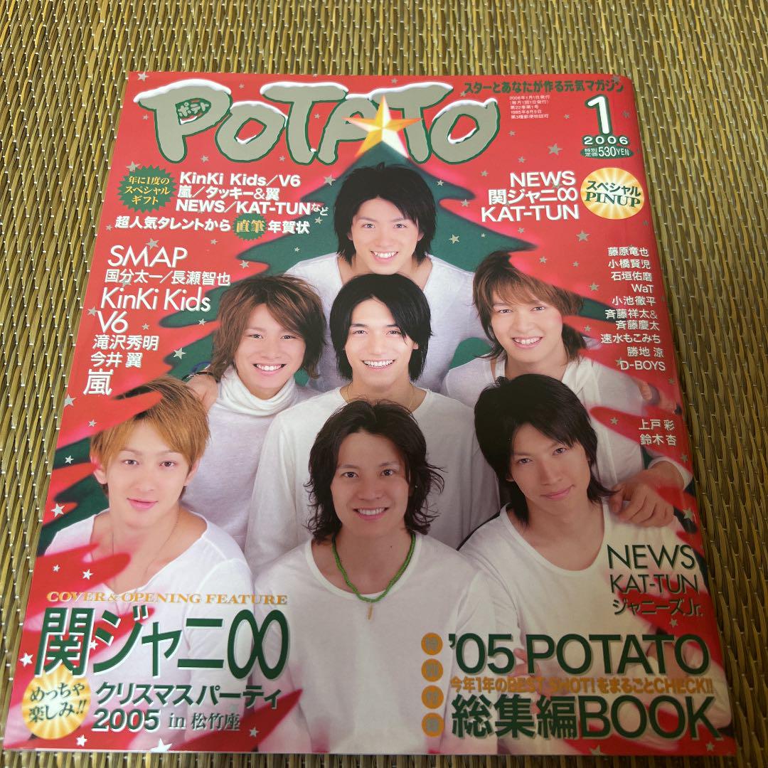 POTATO ポテト 2006年1月号 表紙 関ジャニ∞ 割引情報