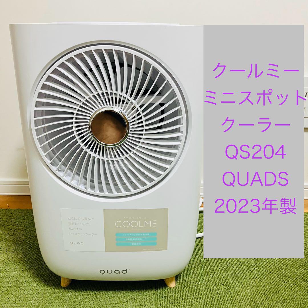 未使用】 売り出し QUADS QS204 クールミー 2023年製