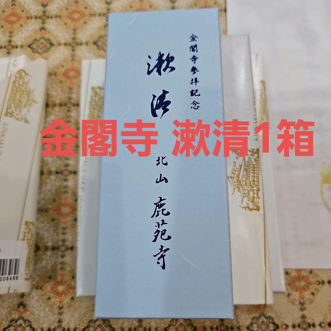 金閣寺、漱清、京都北山、鹿苑寺(金閣寺)、小袋1つ、11月4日購入