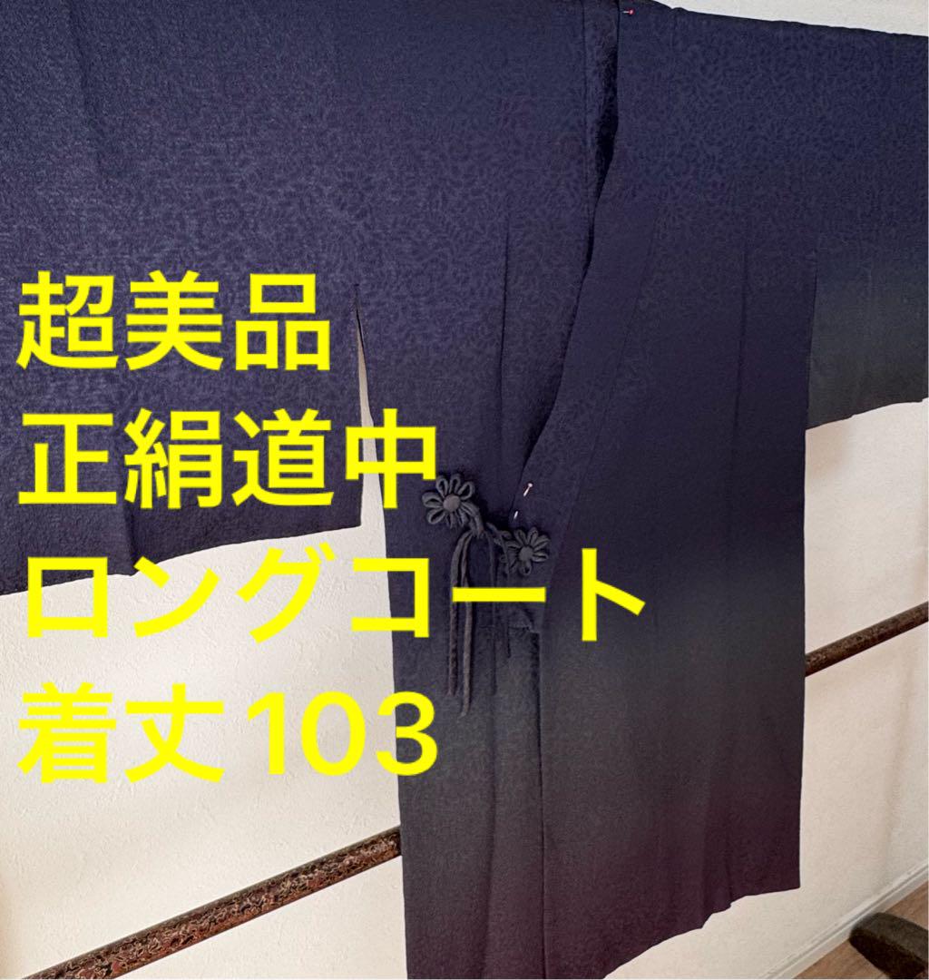 超美品 正絹 現代 道中コート 着物 ロングコート 103 濃紺 グラデーション 進呈