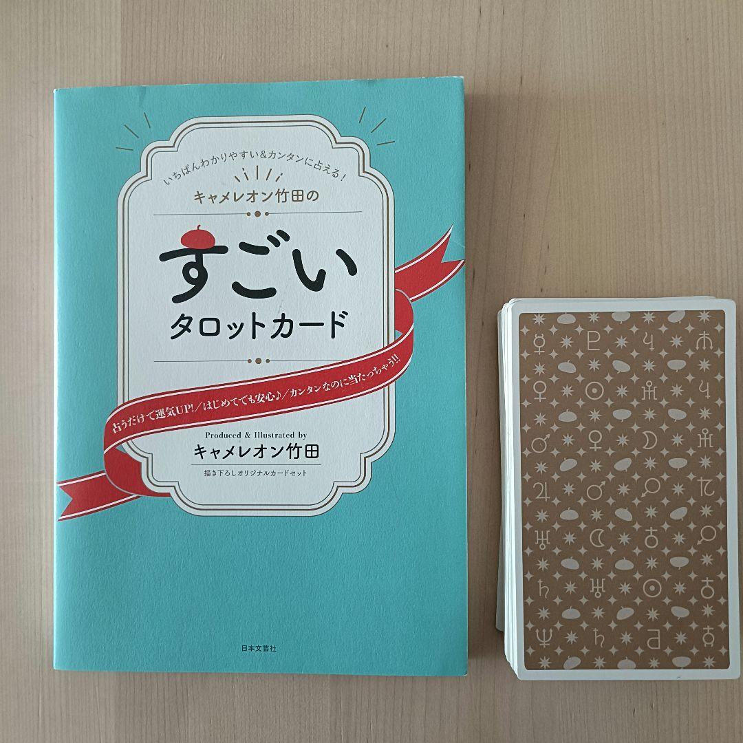 キャメレオン竹田のすごいタロットカード 限定セール