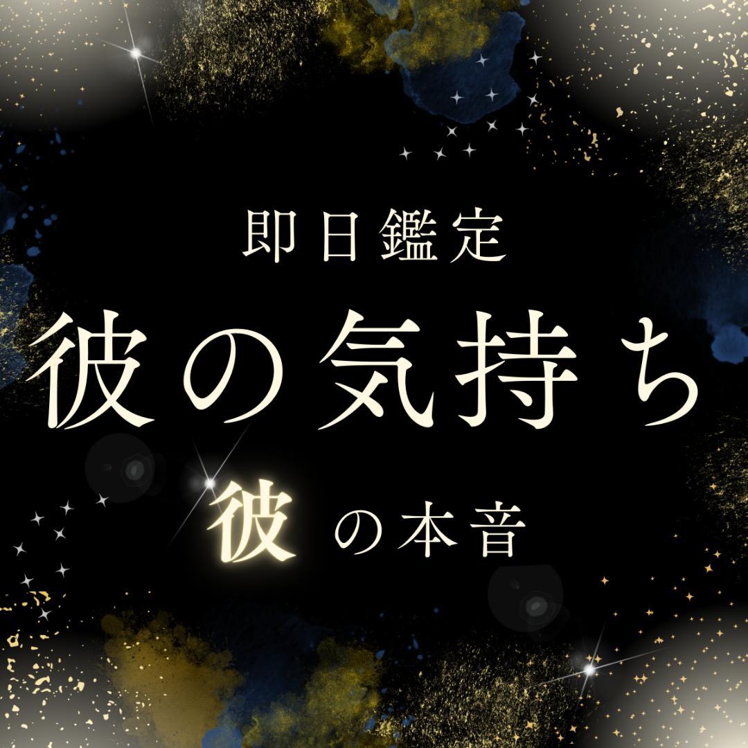 即日鑑定】彼の気持ち占い【片思い・不倫・結婚・復縁・浮気・縁結び・霊視鑑定】 おすすめ