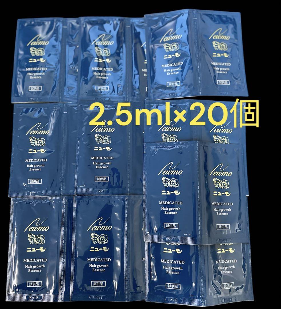 試供品 サンプル ニューモ 薬用育毛剤 2.5ml オススメ情報 20個