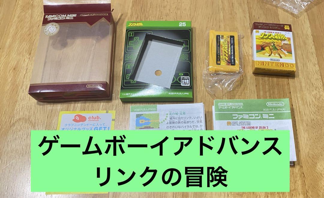 動作OK GBAリンクの冒険 ファミコンミニ 任天堂 ゲームボーイアドバンス お買い得情報