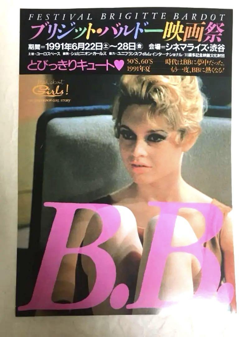 即日発送】映画フライヤー ちらし お買得 B.B.チラシ ブリジットバルドー特集上映