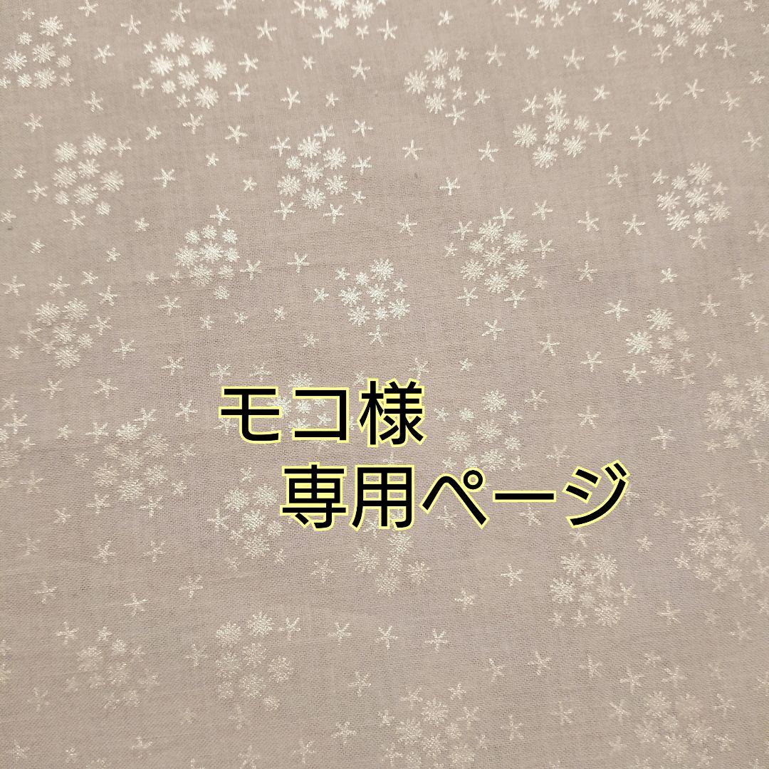 モコ様専用ページ 特選