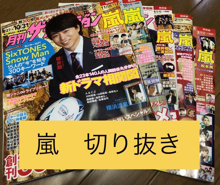 ザテレビジョン 月刊TVガイド 嵐 切り抜き 豪華プレゼント