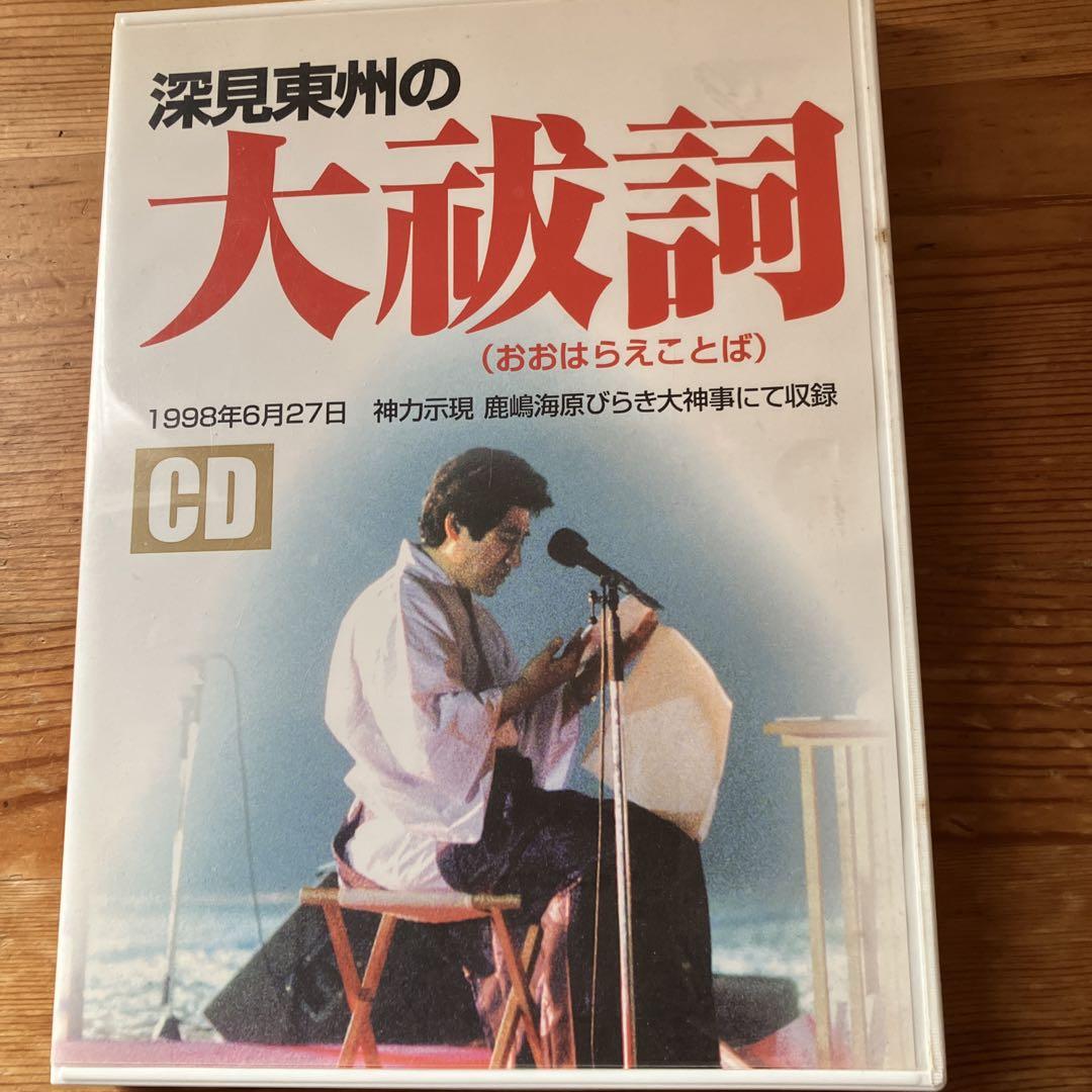 深見東州の大祓詞 CD 1998年6月27日 ポイント