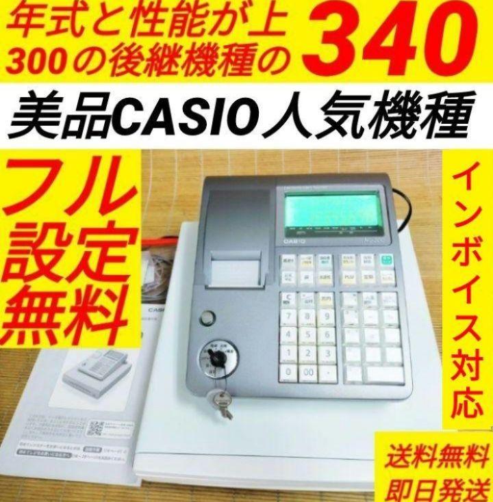 カシオレジスター TE-340/NL300 フル設定無料 6801131 大盛況