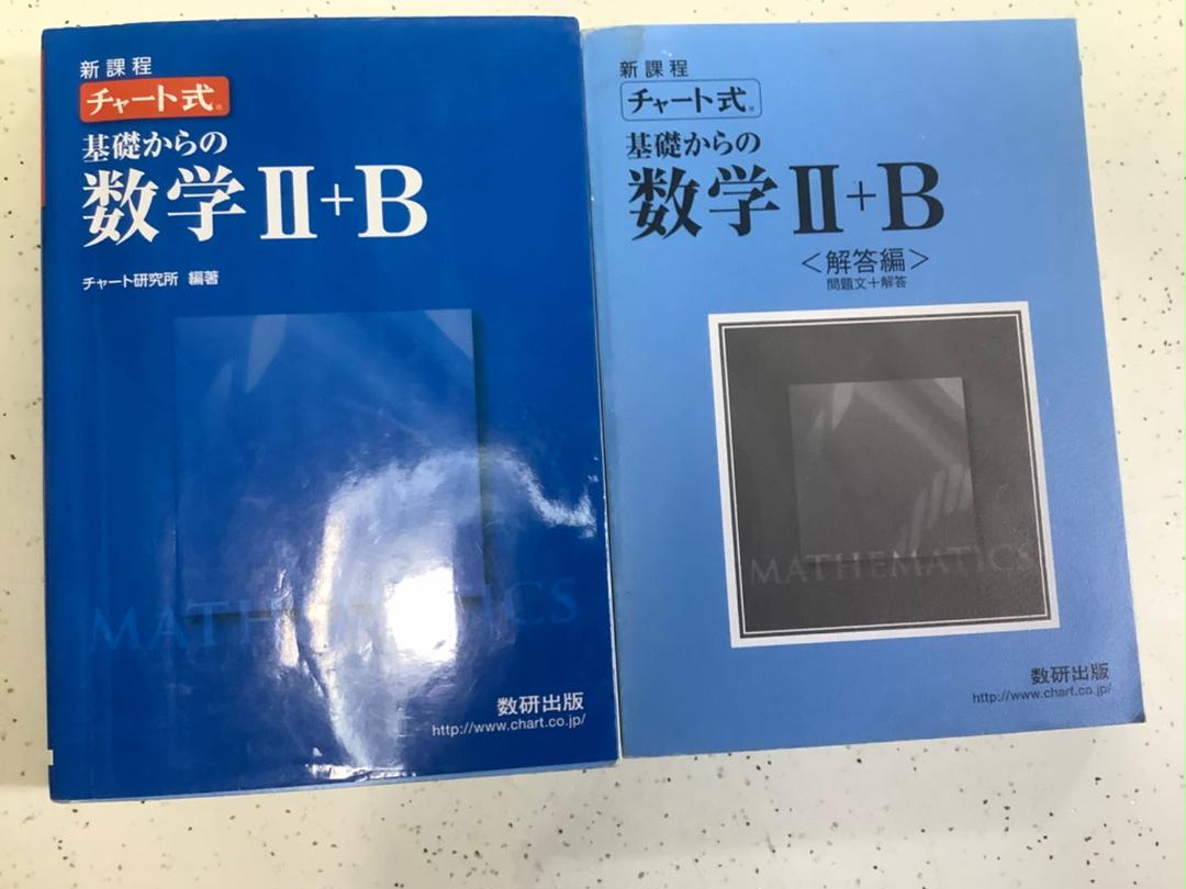 チャート式基礎からの数学Ⅱ ならん + B チャート研究所 (解答付き)