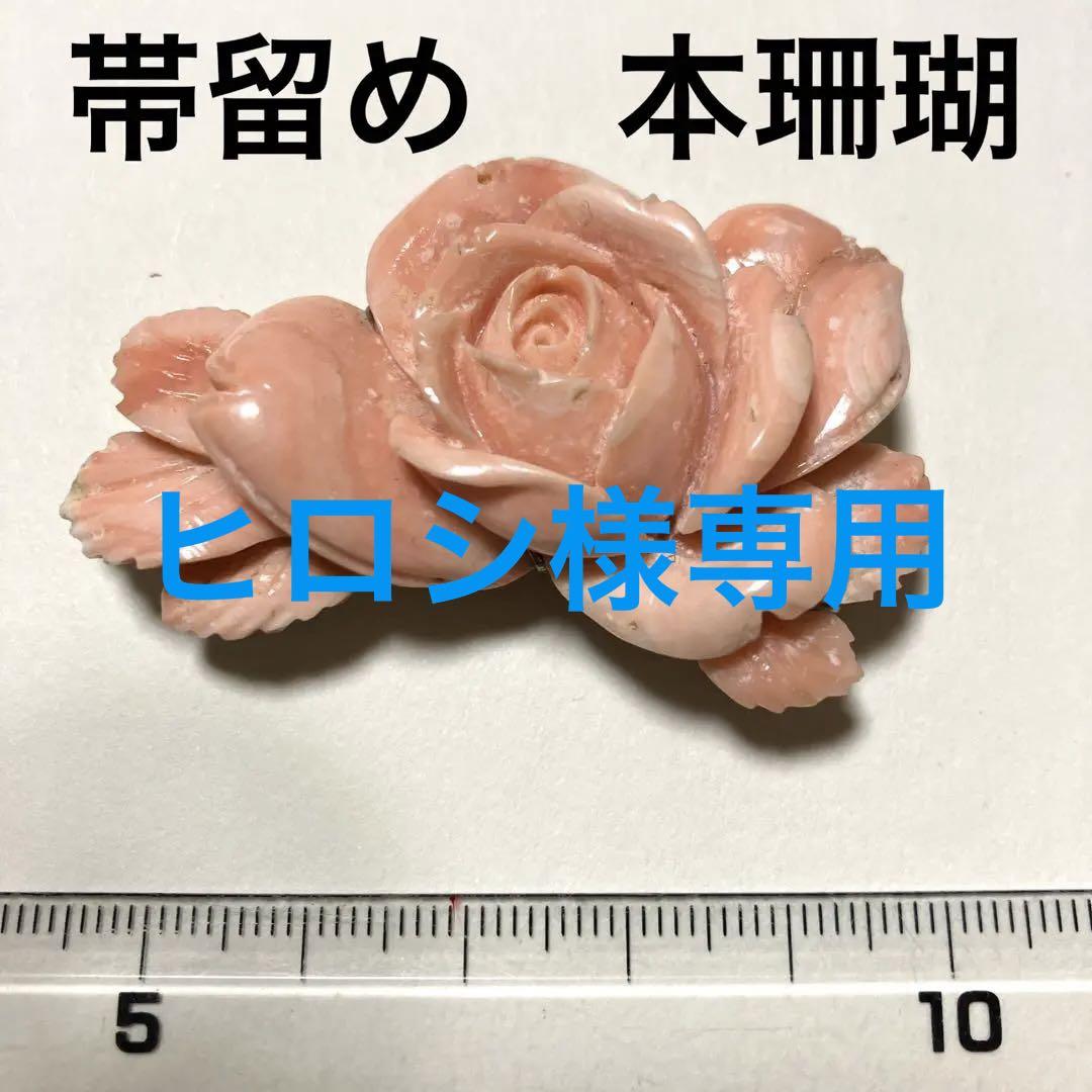 帯留め 本珊瑚 薔薇彫刻 和装小物 重厚感あり アンティーク 買い得商品