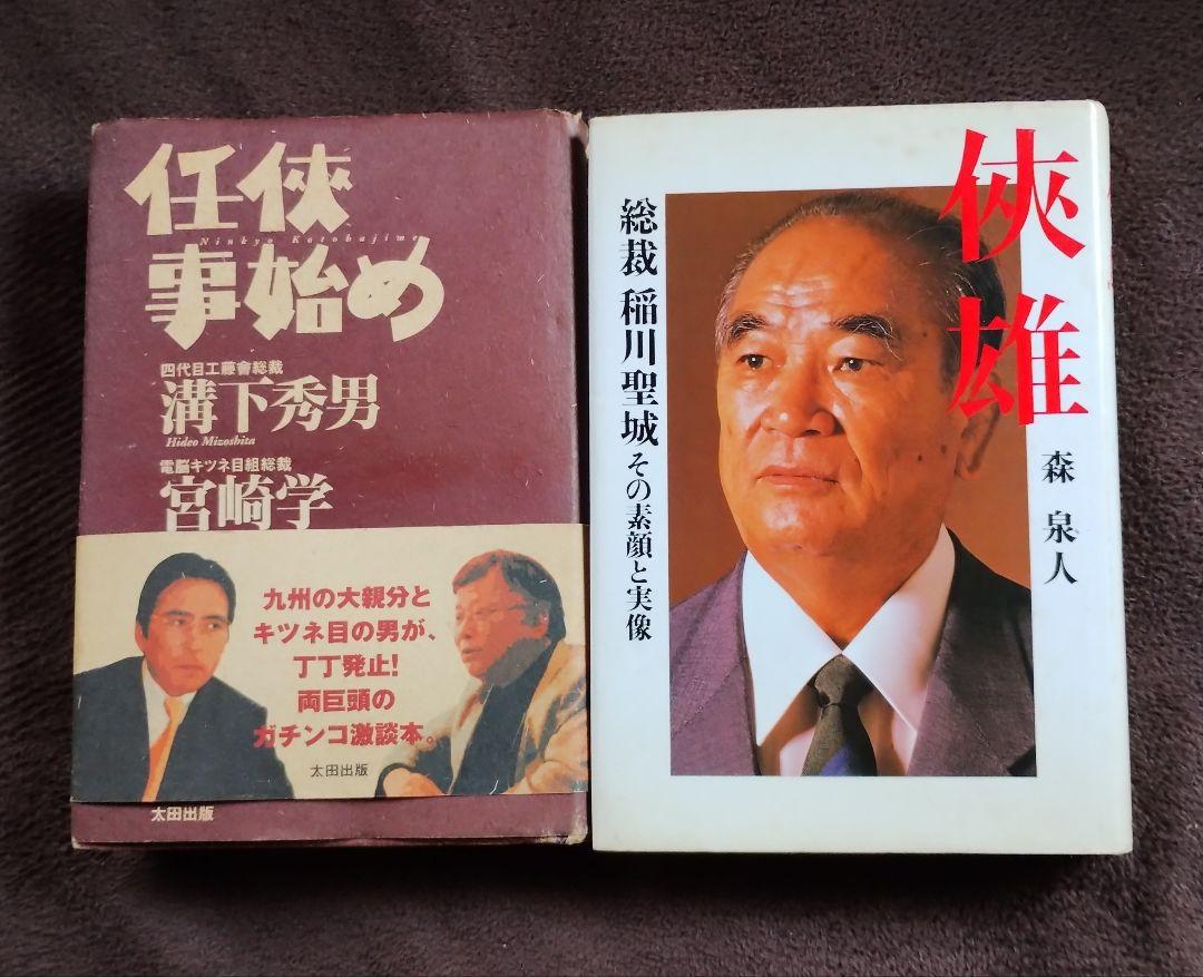 レア元四代目工藤会総裁 溝下秀男 稲川会総裁 森泉人 本