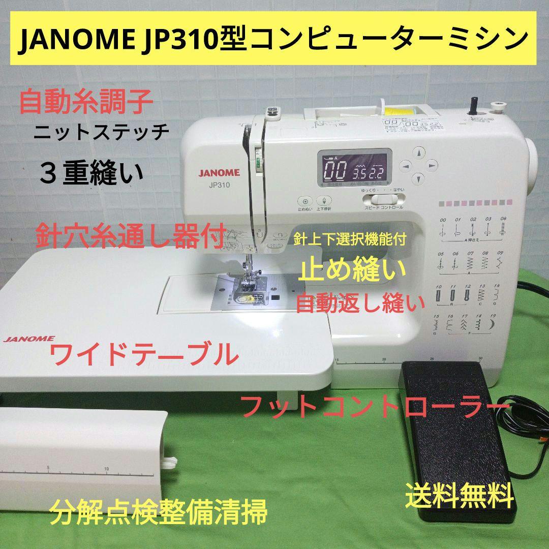 JANOME JP310型コンピューターミシン お知らせ情報