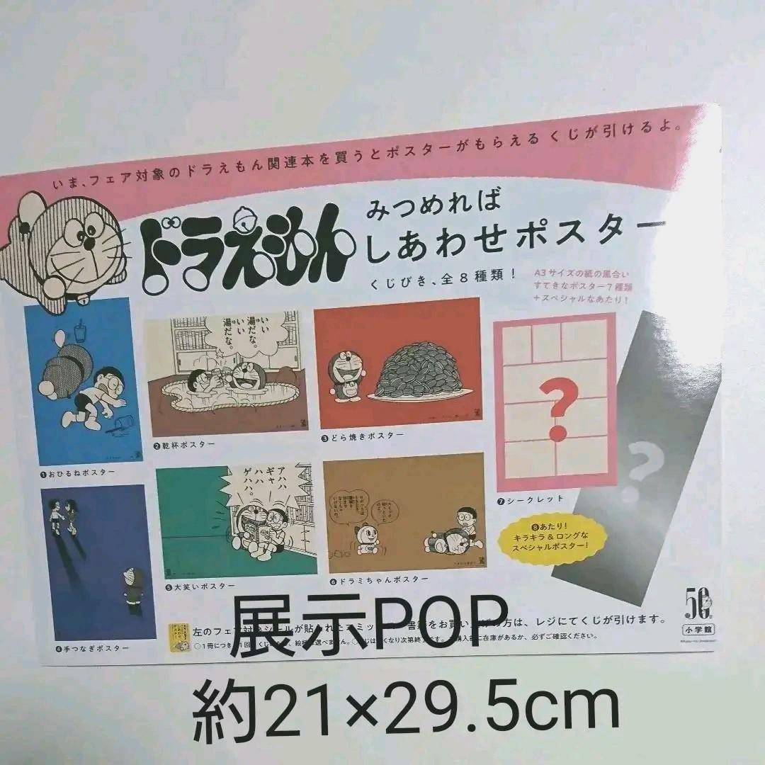 ドラえもん】みつめればしあわせポスターPOP 大放出