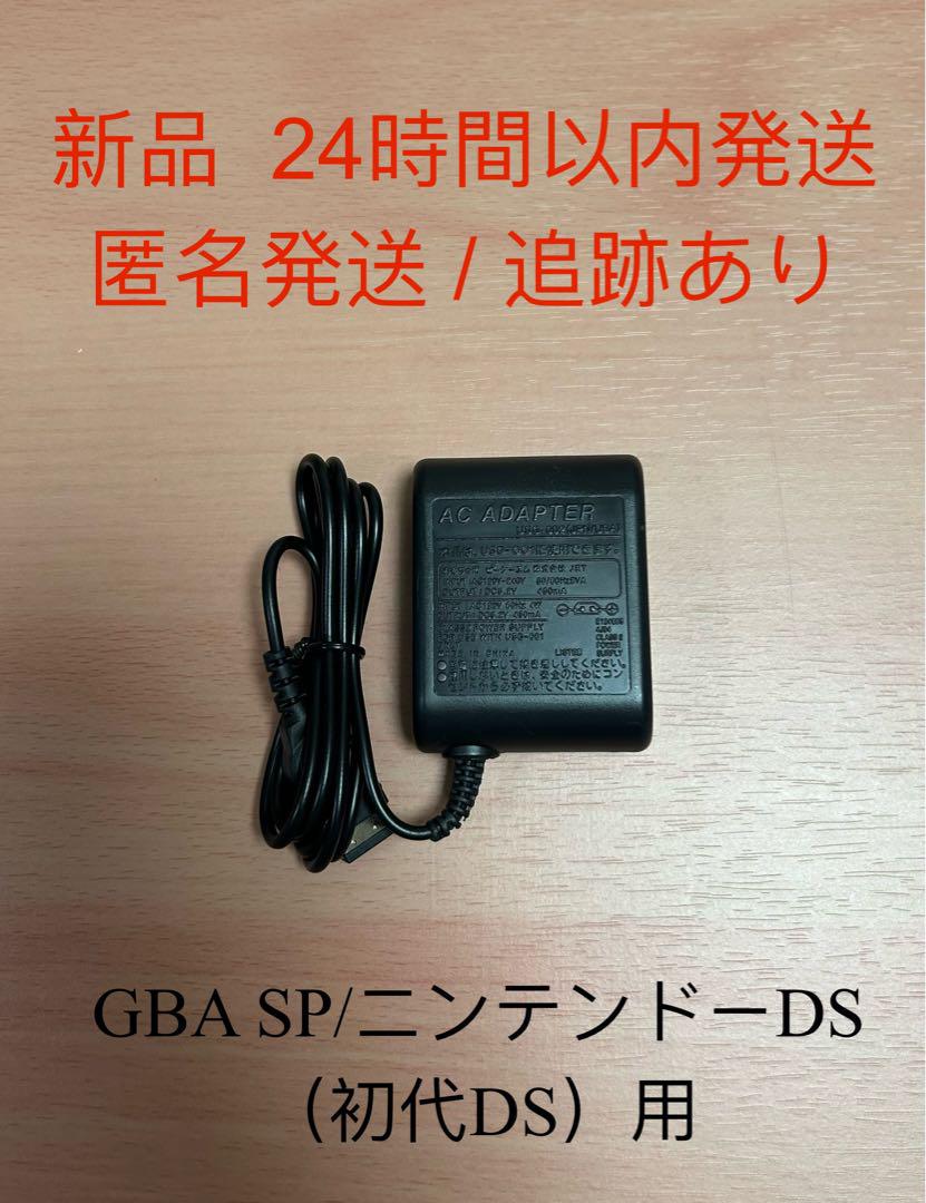 【新品】ゲームボーイアドバンスSP / 味わい深かっ ニンテンドーDS用ACアダプター充電器